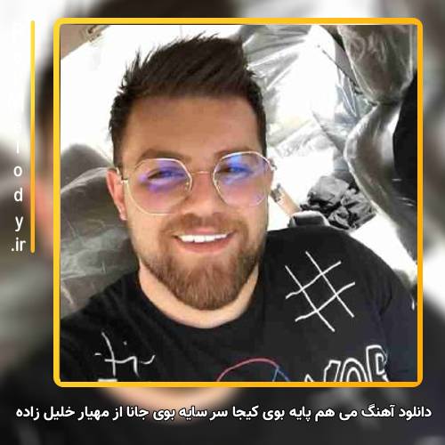 دانلود آهنگ مهیار خلیل زاده می هم پایه بَوی کیجا سر سایه بَوی جانا